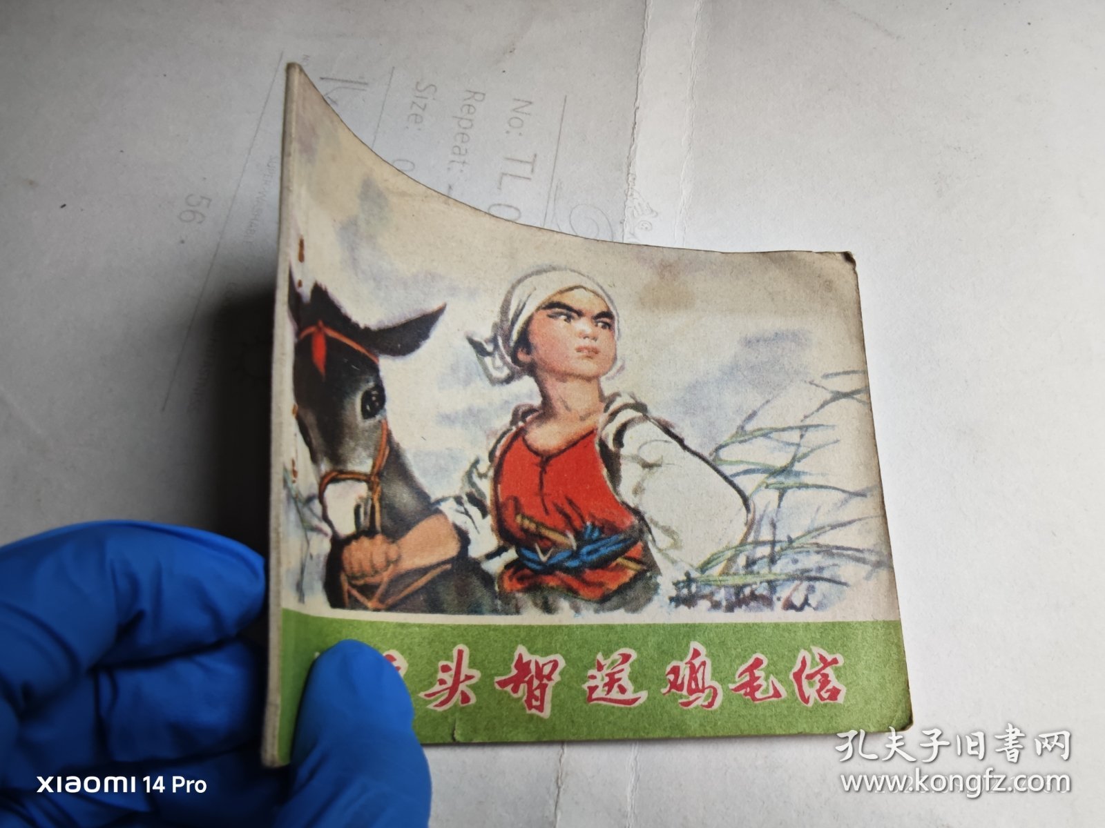 彩色连环画 小柱头智送鸡毛信