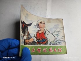 彩色连环画 小柱头智送鸡毛信