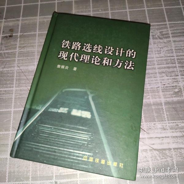 铁路选线设计的现代理论和方法