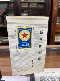 新中国军邮 32开 1991年一版一印 品好