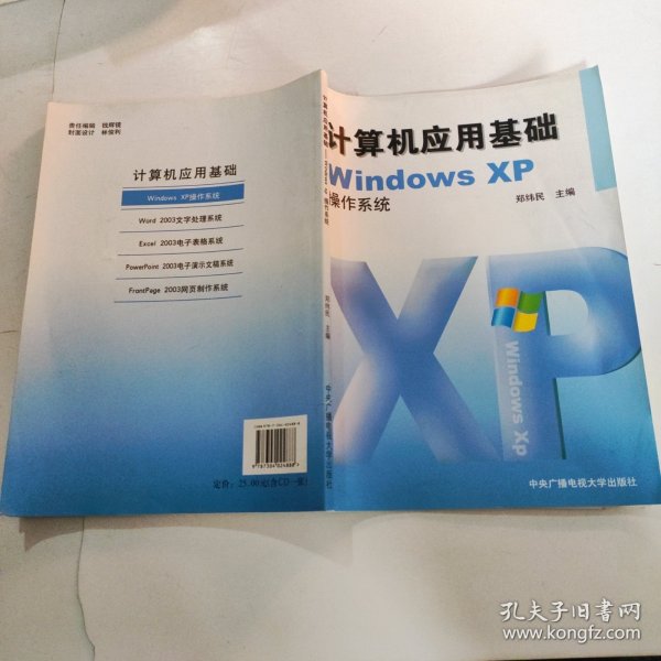 计算机应用基础WindowsXP操作系统