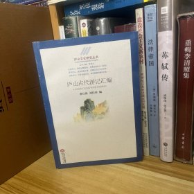 庐山文化研究丛书：庐山古代游记汇编*原装塑封未拆