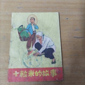 老版连环画： 十粒米的故事
