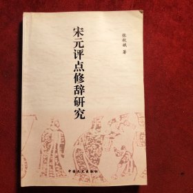 宋元评点修辞研究【一版一印】