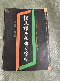 任政楷书成语习字帖