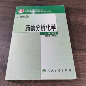 药物分析化学