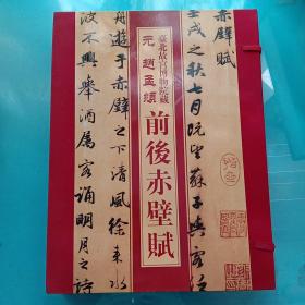 中国十大传世名帖  台北故宫博物院藏 元赵孟頫前后赤壁赋