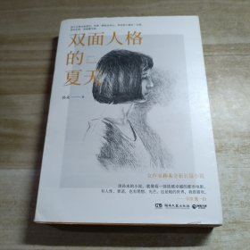 双面人格的夏天