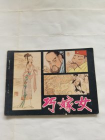 連環(huán)畫：巧嫁女