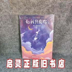 而我只有你：少儿版 