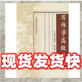 写作学高级教程 周姬昌 主编,李保均,林可夫 副主编