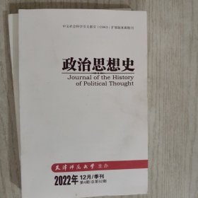 政治思想史2022年12月第4期