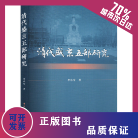 清代盛京五部研究 9787522724584
