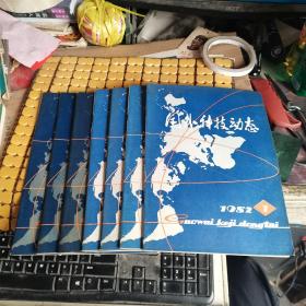 国外科技动态 :1980年第8、10、12期，1982年第1、2、3、4期（共七本合售，满50元免邮费）