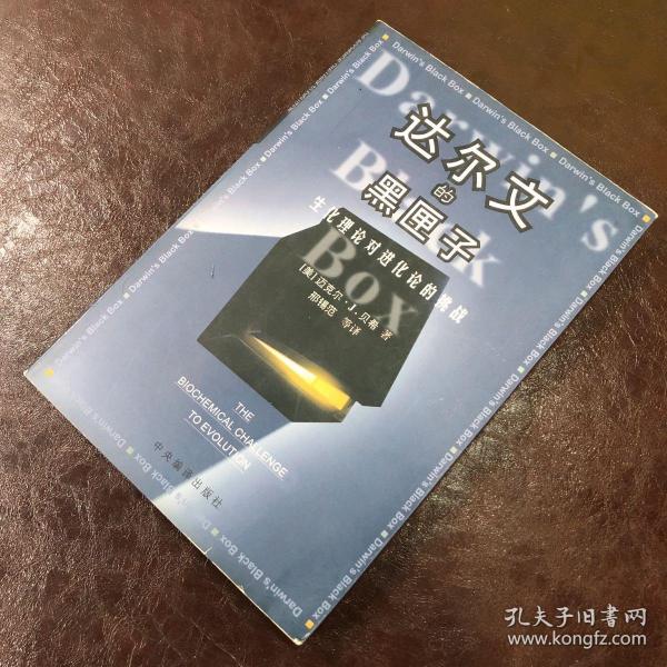 达尔文的黑匣子：生化理论对进化论的挑战