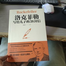洛克菲勒写给儿子的38封信