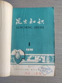 昆虫知识1976年1~6期合订本（双月刊）