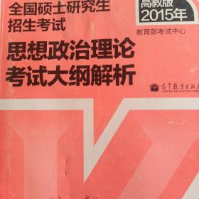 思想政治理论考试大纲解析