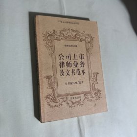 公司上市律师业务及文书范本