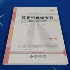 教师伦理学专题