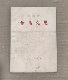 恩格斯论马克思