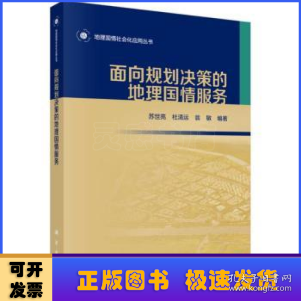 面向规划决策的地理国情服务