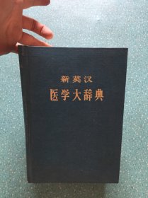 新英汉医学大辞典