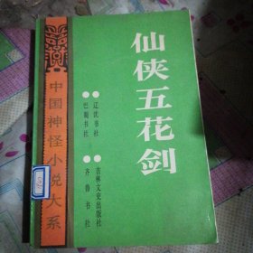 中国神怪小说大系一一怪异卷3仙侠五花剑