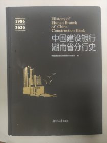 中国建设银行湖南省分行史（1986-2020）.