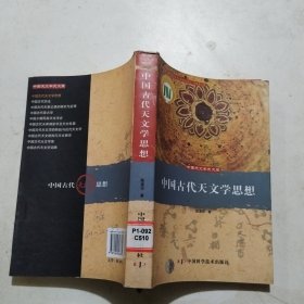 中国古代天文学思想