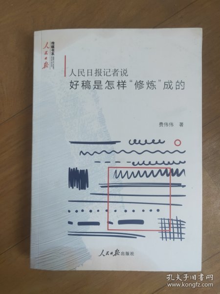 人民日报记者说：好稿是怎样“修炼”成的