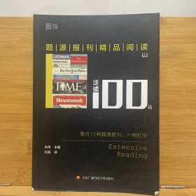 题源报刊精品阅读100篇 泛读