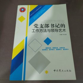 党支部书记的工作方法与领导艺术