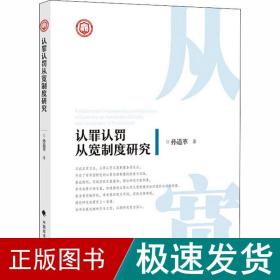 认罪认罚从宽制度研究