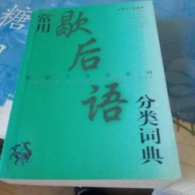 常用歇后语分类词典