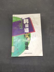 韓國(guó)語(yǔ)實(shí)用語(yǔ)法