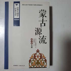 中华大国学经典文库：蒙古源流 蒙古族史籍