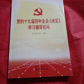 党的十九届四中全会《决定》学习辅导百问