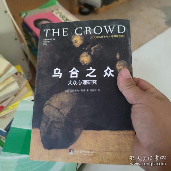 乌合之众（修订版）：大众心理研究