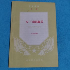 八一南昌起义<第一集>