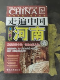 走遍中国：河南（第2版）（全新改版）
