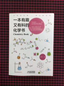 一本有趣又有料的化学书（正版现货无笔记）