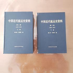 中国近代航运史资料（上下册）