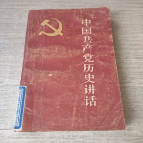 中国共产党历史讲话