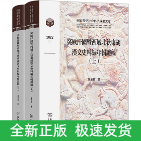 突厥汗國(guó)暨西域北狄東胡漢文史料編年輯證稿(全2冊(cè))