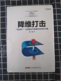 降维打击：“互联网+”大数据时代颠覆性变革的力量