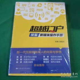 超越门户：搜狐新媒体操作手册