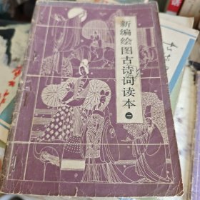 新编绘图古诗词读本一二