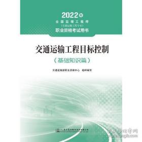 2022监理工程师（交通运输工程专业）职业资格考试用书—交通运输工程目标控制（基础知识篇）