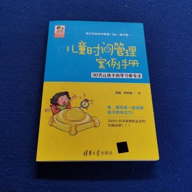 儿童时间管理案例手册——30天让孩子的学习更专注